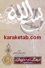 کتاب فرهنگ نامه علوم قرآن